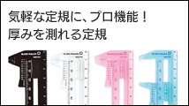 厚みを測れる定規