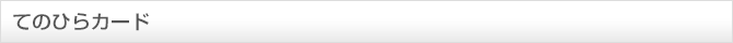 てのひらカード・封筒