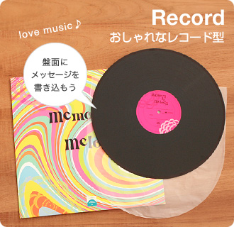 おしゃれなレコード型