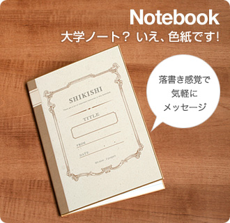 大学ノート？いえ、色紙です