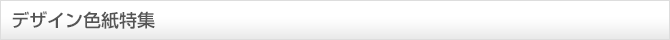 色紙特集