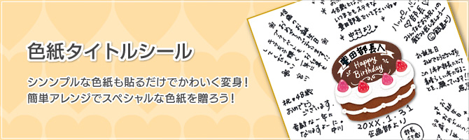 色紙タイトルシール