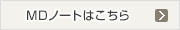 MDノートはこちら