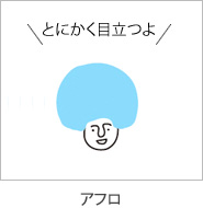 とにかく目立つよ　アフロ
