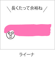 長くたって余裕ね　ライーナ