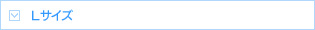 Lサイズ