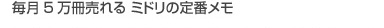 毎月5万冊売れる ミドリの定番メモ