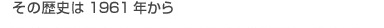 その歴史は1961年から