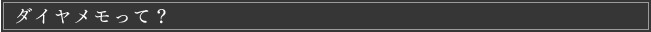 ダイヤメモって？