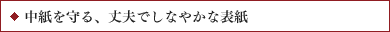 中紙を守る、丈夫でしなやかな表紙