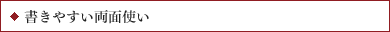 書きやすい両面使い