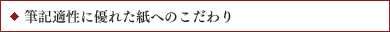 筆記適正に優れた紙へのこだわり