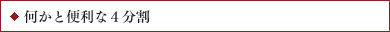 何かと便利な4分割
