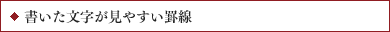 書いた文字が見やすい罫線