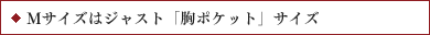 Mサイズはジャスト胸ポケットサイズ