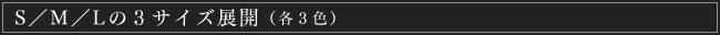 S/M/Lの3サイズ展開（各3色）