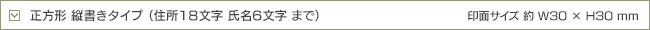 正方形 縦書きタイプ  （住所 18文字　氏名 6文字 まで）