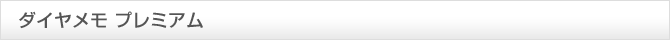 ダイヤメモ プレミアム