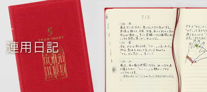 連用日記 3年日記 5年日記 10年日記 ミドリ公式通販 ミドリ オンラインストア