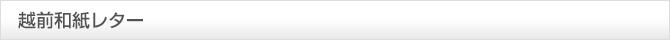 越前和紙