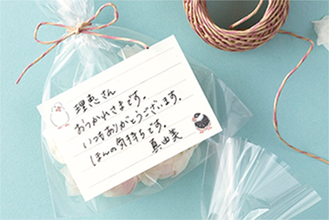 ひとこと添えられる付せん 