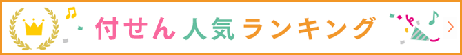 付せん人気ランキング