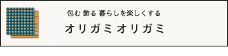 オリガミオリガミ