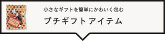 プチギフト
