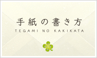 手紙の書き方