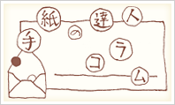 手紙の達人コラム
