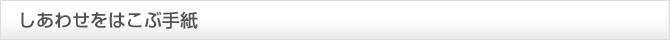 しあわせをはこぶ手紙