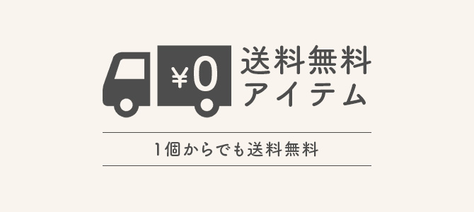 送料無料アイテム