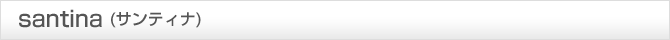 santina（サンティナ）
