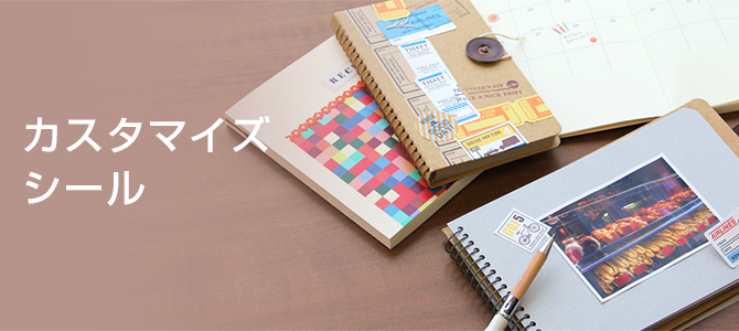 カスタマイズシール