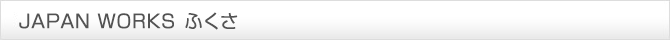 JAPAN WORKS（ジャパンワークス）ふくさ