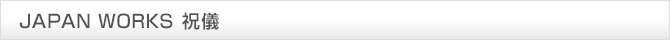 JAPAN WORKS（ジャパンワークス）定規