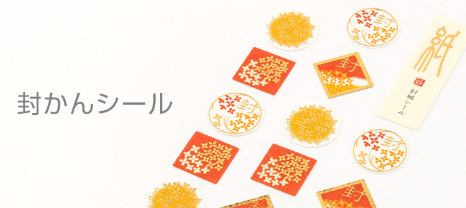 紙シリーズ 封かんシール｜ミドリオンラインストア