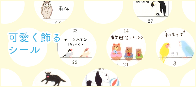 かわいく飾るシール