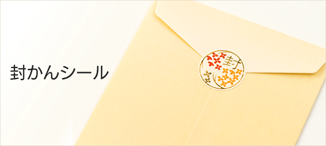 封かんシール