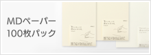 MDペーパー100枚パック