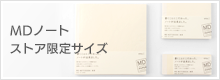 MDノート ストア限定サイズ