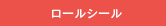 ロールシール