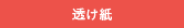 透け紙