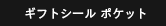 ギフトシール ポケット