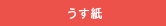 うす紙