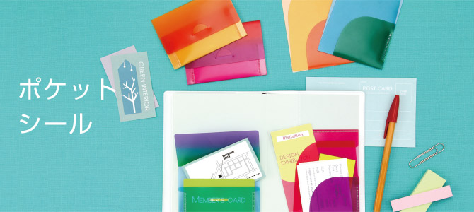 ポケットシール
