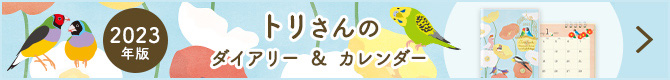 トリ柄ダイアリー＆カレンダー