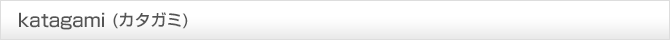 katagami（カタガミ）