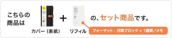 ※こちらは「ポーチダイアリーカバー」と「2020年版リフィル(中身の手帳)」のセット商品です。