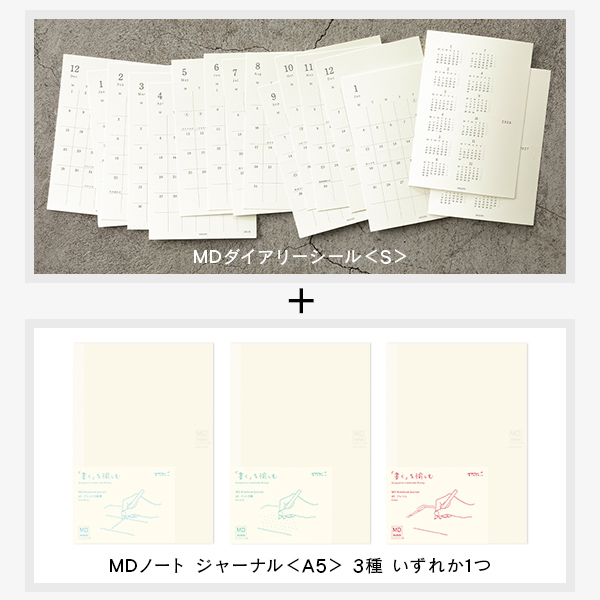2026年版手帳｜限定【MDダイアリーシール＆選べるノートセット
